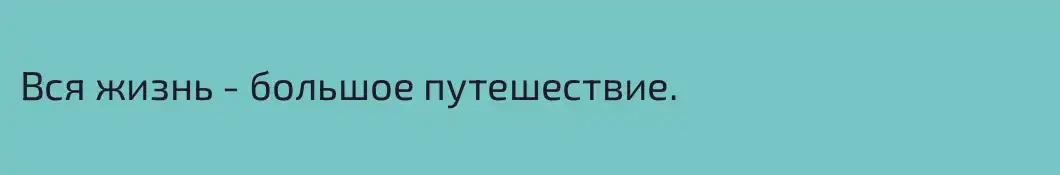 Вся жизнь - большое путешествие.